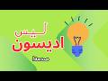 من اخترع المصباح الكهربائي اديسون لم يخترعه