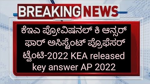KEA released provisional key answer of karnataka assistant professor recruitment|kEA key answer 2022