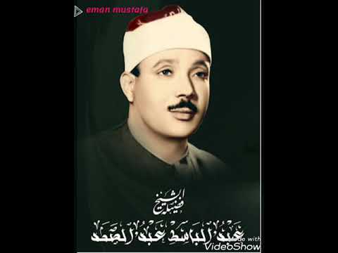 إيمان مصطفى أ نشودة المطر أجمل تلاوة للشيخ عبد الباسط عبد الصمد رحمه الله 