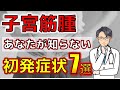 【女性で最多の病気】良性の子宮筋腫だと思ったら・・