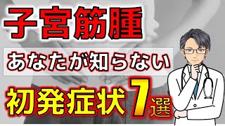 【女性で最多の病気】良性の子宮筋腫だと思ったら・・