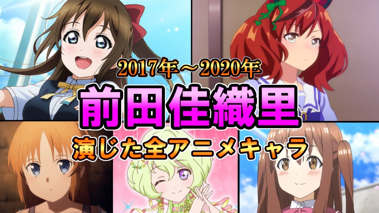前田佳織里 声優 キャラ