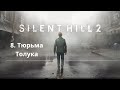 Прохождение Silent Hill 2 Remake. Тюрьма Толука ч.1