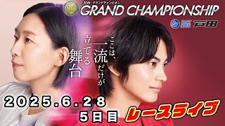 2025.6.28 戸田レースライブ SG第３５回グランドチャンピオン 5日目