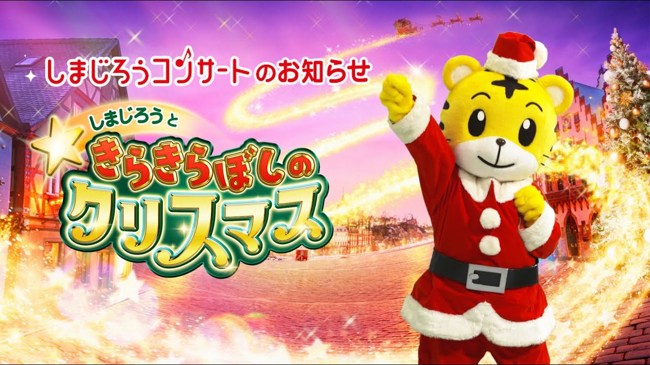 しまじろう  クリスマスコンサートチケット