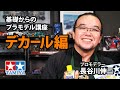 【デカール編】タミヤ 基礎からのプラモデル講座［解説:プロモデラー 長谷川伸二］