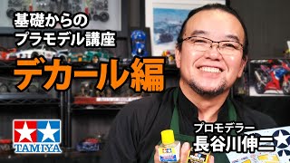 【デカール編】タミヤ 基礎からのプラモデル講座［解説:プロモデラー 長谷川伸二］