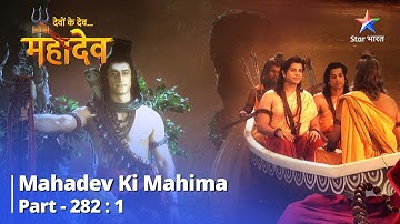 Devon Ke Dev... Mahadev || Yuddh Kaushal Mein Nipun Huye Ram | Mahadev Ki Mahima Part 282 Part1