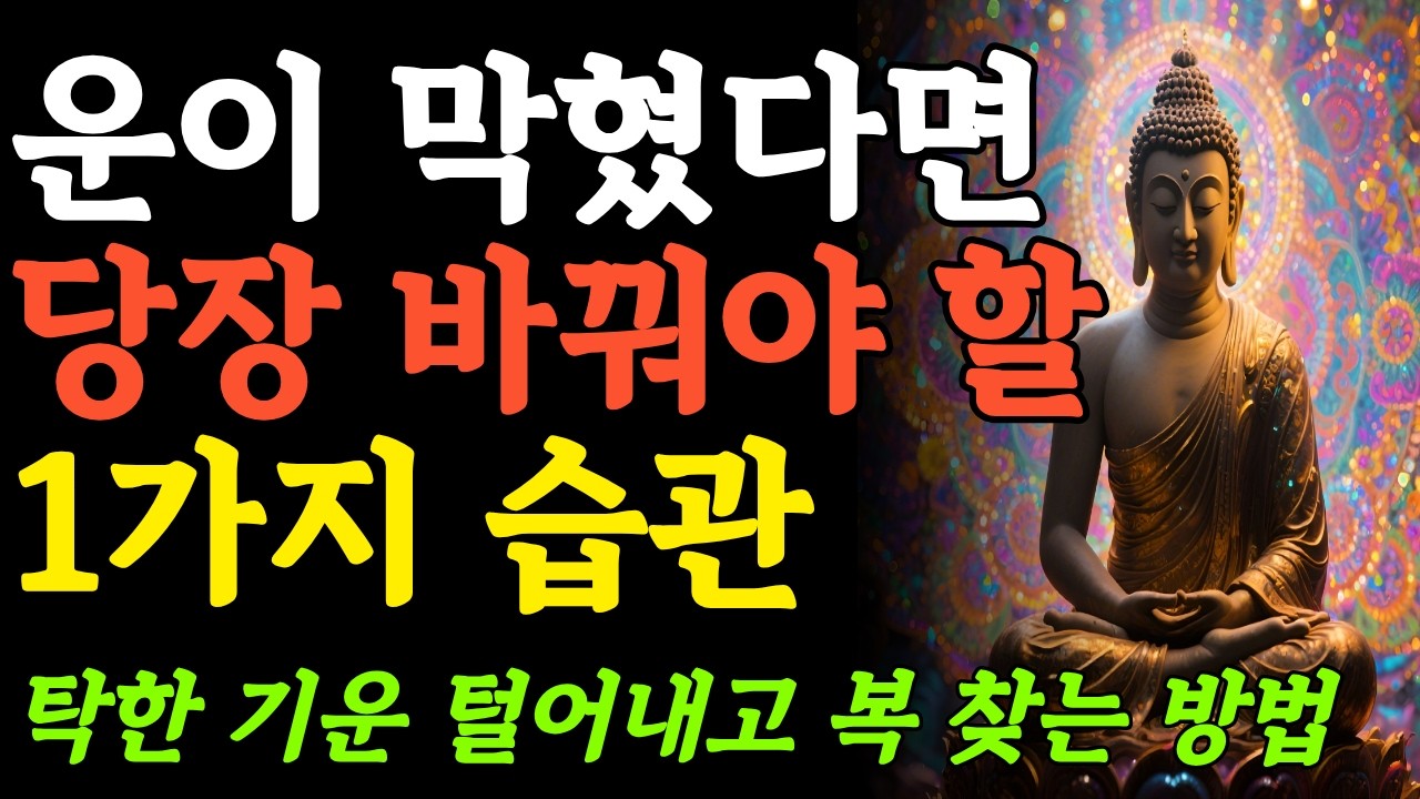 부처님말씀ㅣ살기 가득한 외출복, 침대 근처에 절대 두지 마라ㅣ부처님가르침ㅣ마음공부ㅣ인생조언ㅣ오디오북