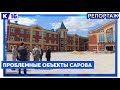 Проблемные объекты Сарова