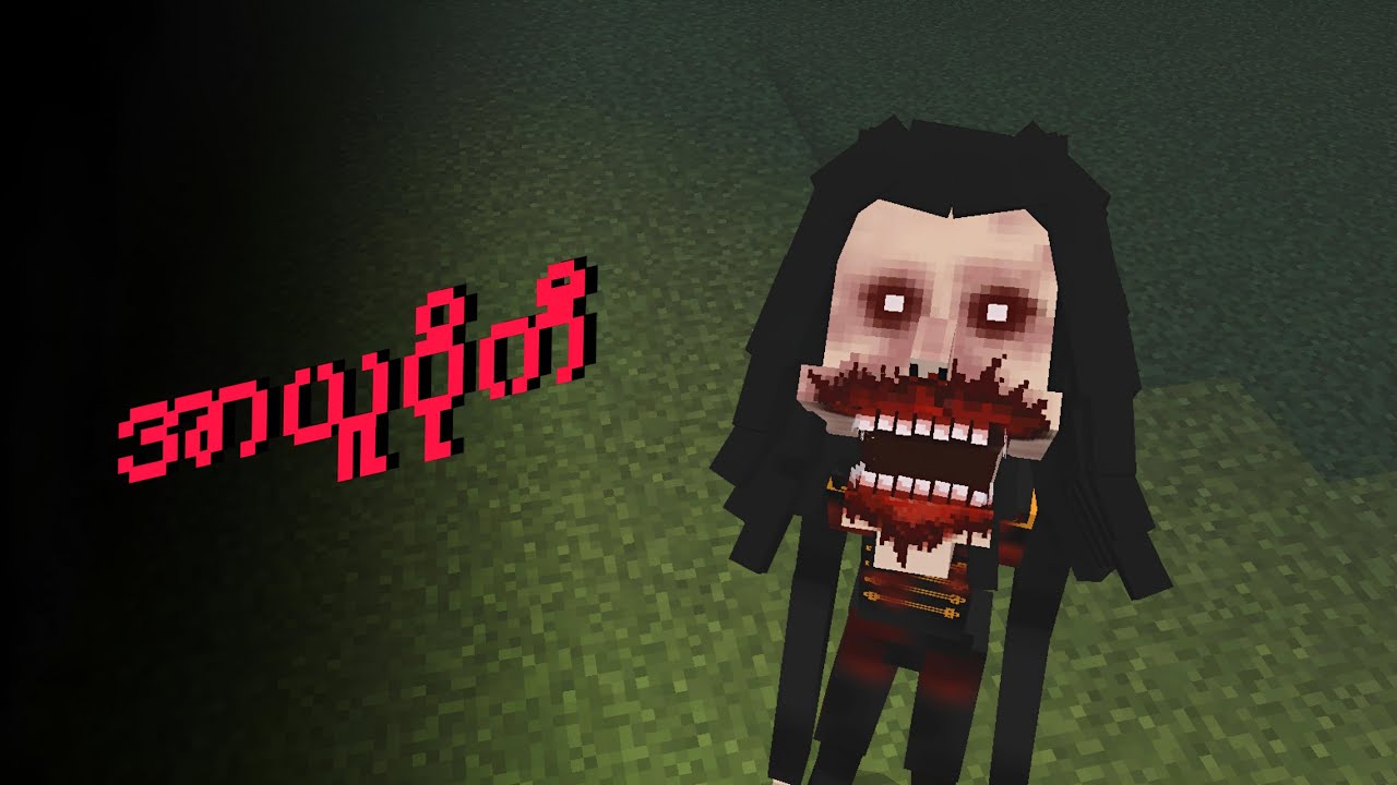 မိုက်ကယ်ဂျက်ဆင်၏ကြောက်မက်ဖွယ်အသွင်အပြင်... Minecraft: Ayuwoki