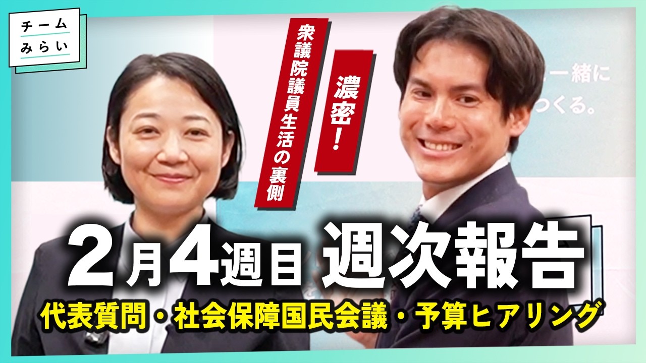 【週次報告】代表質問 / 社会保障国民会議 / 予算ヒアリング【2026/2/20-27｜チームみらい】