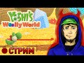 Yoshi's Woolly World (Стрим)