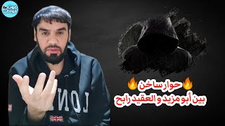 حوار ساخن بين أبو مزيد و العقيد رابح العنزي