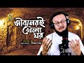        jiboner khelaghor  saifullah mansur  bangla islamic song