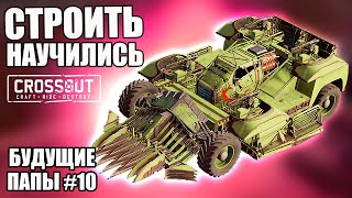 ЧЕ, СТРОИТЬ НАУЧИЛИСЬ? [БУДУЩИЕ ПАПЫ CROSSOUT #10]