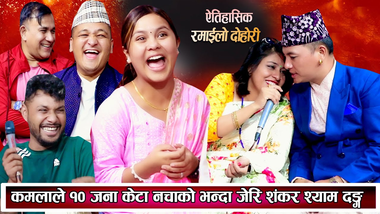 कमलाले १० जना केटा नचाको  भन्दा जेरी शंकर श्याम परे चकित New Nepali Live Dohori 2081/2024
