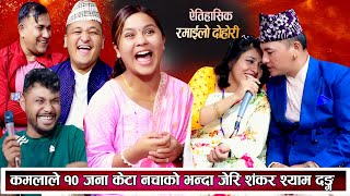 कमलाले १० जना केटा नचाको भन्दा जेरी शंकर श्याम परे चकित New Nepali Live Dohori 2081/2024