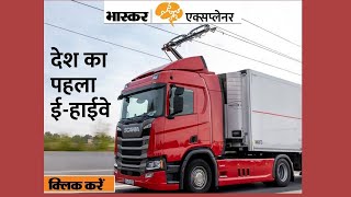 देश को मिलेगा 200 किलोमीटर लंबा पहला Electric highway