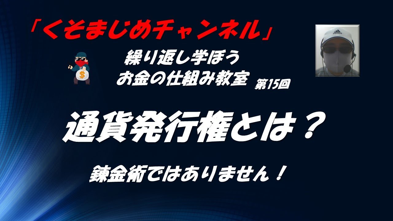 通貨発行権を説明する 繰り返し学ぼうお金の仕組み 第15回「くそまじめチャンネル」 - YouTube
