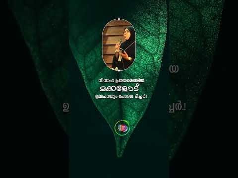 വിവാഹ പ്രായമെത്തിയ മക്കളോട് ഉമ്മപറയും പോലെ ടീച്ചർ 😍👍