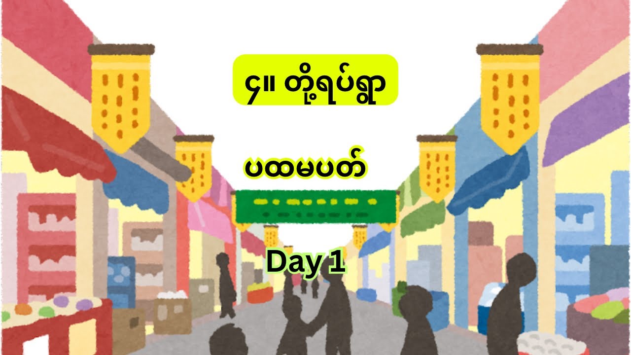 ၄။ တို့ရပ်ရွာ ၊ ပထမပတ်၊ Day 1 #kg #သင်ရိုးသစ် #education #burmeselanguage 