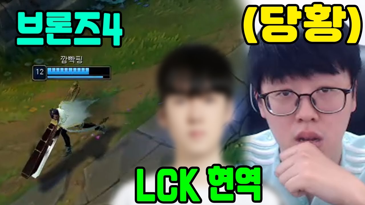 LCK 현역 프로를 당황시킨 브론즈4 유저의 논리