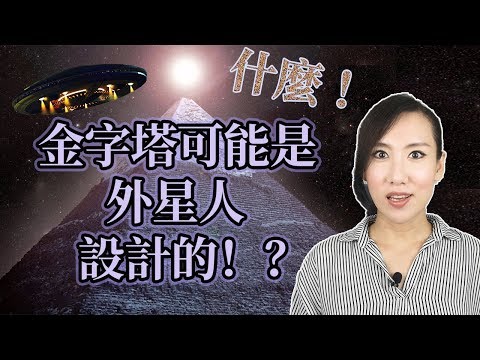金字塔可能是外星人設計的!?帶你破解神秘的金字塔!| 馬臉姐