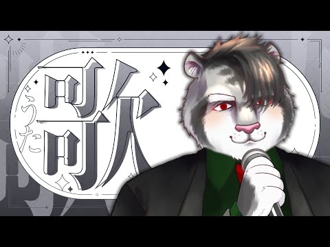 【歌枠】久しぶりに歌いたい【ジルベルト・ビアンキ/Vtuber】