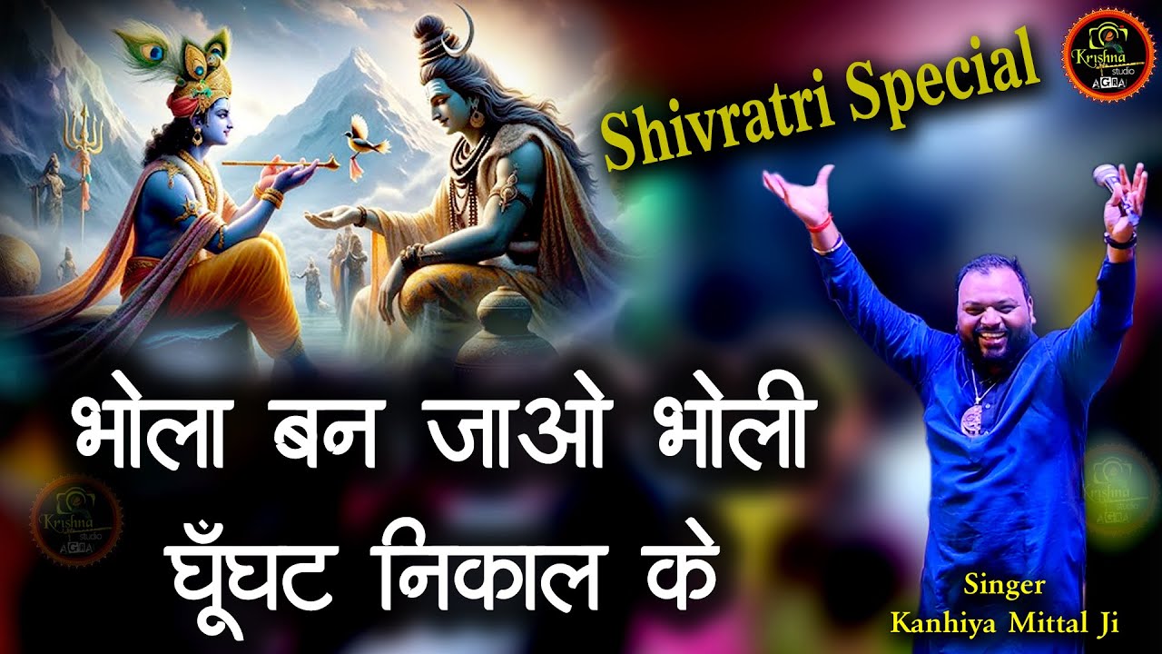 भोला बन जाओ भोली घूँघट निकाल के - Shivratri Special Bhajan 2025 - Kanhiya Mittal Ji - Shivbharat