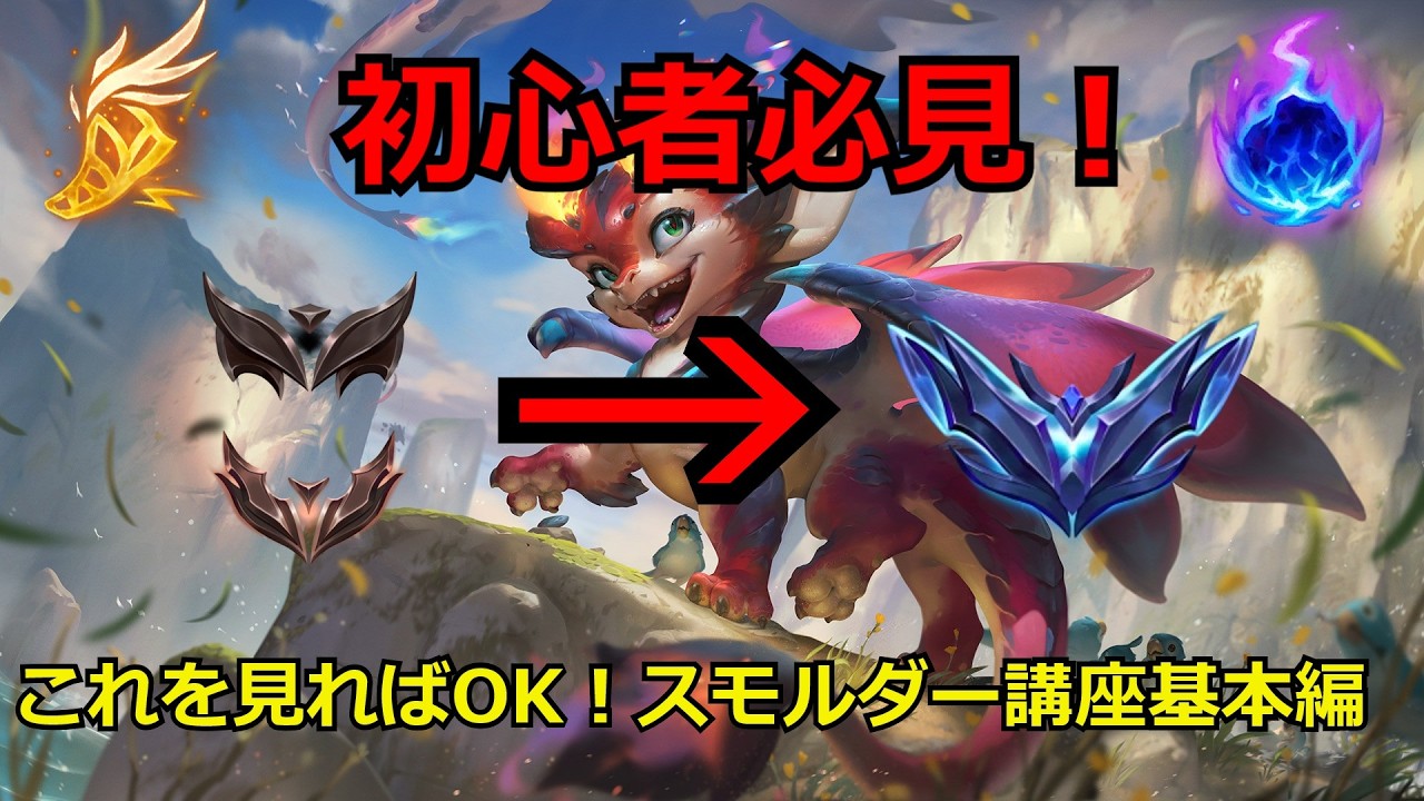 【LOL解説】【初心者必見】【スモルダー】これを見ればエメラルド以上いけます！スモルダー講座基本編