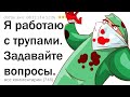 Я ПАТОЛОГОАНАТОМ ИЗ РОССИИ. ОТВЕЧУ НА ВОПРОСЫ.