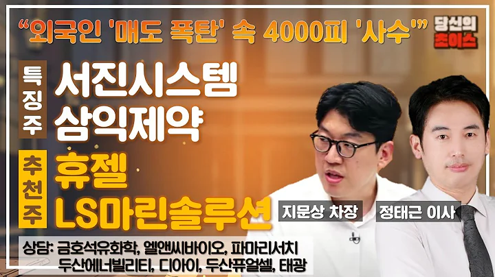 외국인 '매도 폭탄' 속 4000피 '사수' (F.서진시스템,삼익제약)/추천: 휴젤,LS마린솔루션/상담:금호석유화학,디아이,엘앤씨바이오,두산퓨얼셀,파마리서치,태광,두산에너빌리티