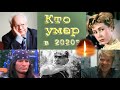 Кто умер в 2020 году? Часть 2