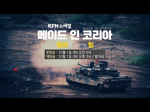 메이드 인 코리아, 평화를 지키는 힘 👍 K-웨폰 🇰🇷 KFN스페셜 | 국방홍보원