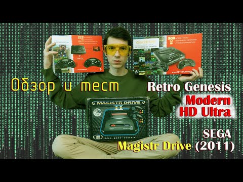 Видео: Retro Genesis 16 bit Modern 300 и HD Ultra 225 + SEGA Magistr Drive - Обзор и сравнительные тесты