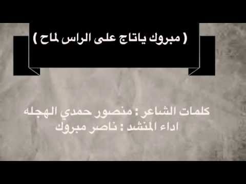 شيله مبروك ياتاج على الراس لماح بمناسبه زواج الملازم اول المهندس عابد المطيري