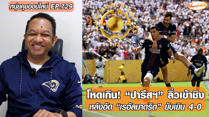 โหดเกิน! “ปารีสฯ” อัด “เรอัลมาดริด” ยับเยิน 4-0 ลิ่วเข้าชิงดวล “เชลซี” - หนุ่ยคุยออนไลน์ EP.729