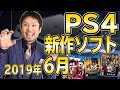 【PS4新作ソフト紹介】2019年6月、気になるゲームが沢山発売するぞ！