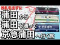 【頭おかしい】改札を出ずに「東急の蒲田」から「JRの蒲田」を通って「京急蒲田」へ行ってみた！