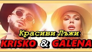 KRISKO & GALENA - КРАСИВИ ЛЪЖИ (Official Text) / KRASIVI LAJI, 2020