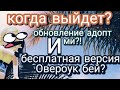 КОГДА ВЫЙДЕТ БЕСПЛАТНЫЙ ОВЕРЛУК?! И КОГДА ЖЕ ЖДАТЬ ОБНОВЛЕНИЕ АДОПТ МИ, ДИНОЗАВРЫ?!