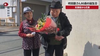 袴田巌さん86歳の誕生日 支援者から花束