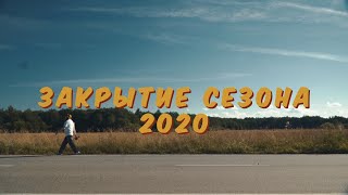 клип ПУПЫШЕВО: ЗАКРЫТИЕ СЕЗОНА 2020