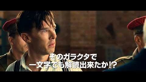 映画『イミテーション・ゲーム／エニグマと天才数学者の秘密』予告編