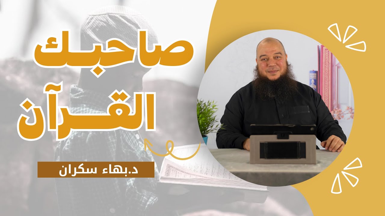 صاحبك القرآن || د.بهاء سكران