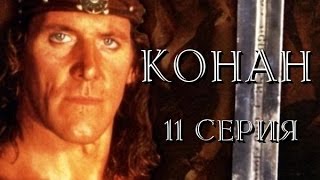 Конан - 11 Серия /1997/ Конан - 11 Серия /1997/