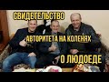 Авторитет на коленях свидетельство о Людоеде /Толик Харьковский /бывший преступный авторитет