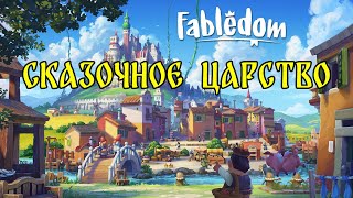 Cute fairytale city builder for real princes and princesses! Fabledom