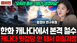 한화 캐나다에서 본격 철수, 캐나다 뒷감당 안 돼서 미칠지경 (엄경아 위원 / 풀버전)